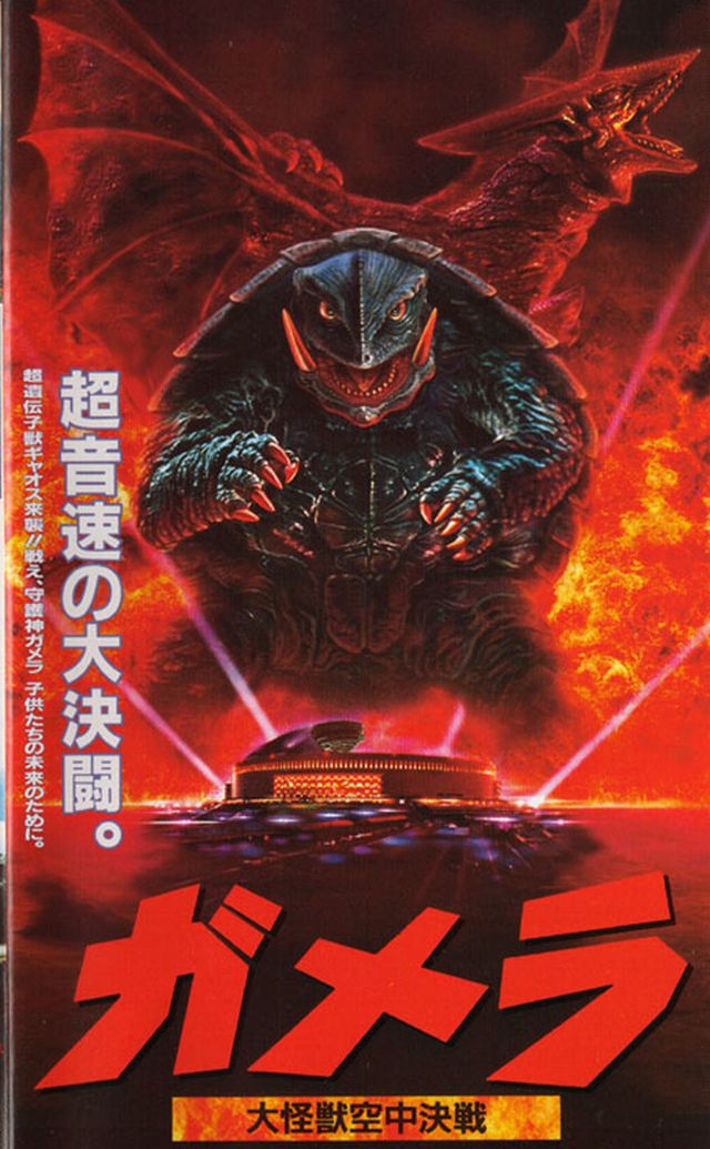 平成ガメラシリーズ・前編『ガメラ 大怪獣空中決戦』（1995年） | 市川 