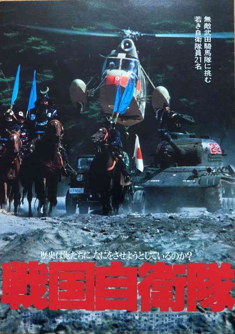 戦国自衛隊 誰も計算しなかった究極メディアミックス 映画編 市川大河公式サイト 戦国自衛隊 誰も計算しなかった究極メディアミックス 映画編 市川大河公式サイト