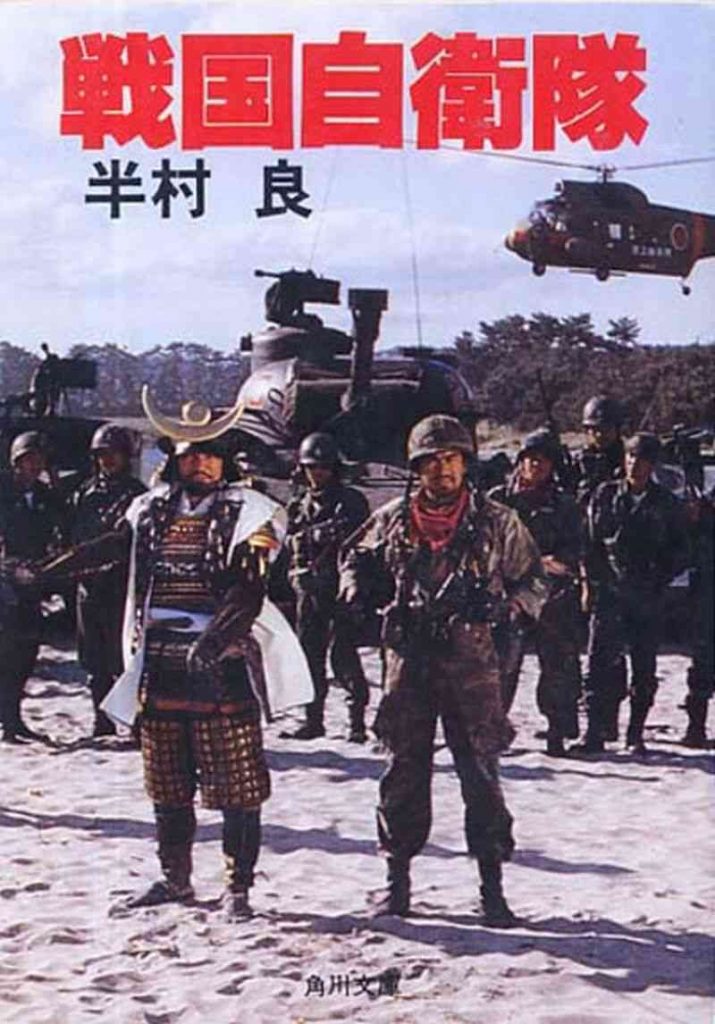 戦国自衛隊 誰も計算しなかった究極メディアミックス 小説編 市川大河公式サイト 戦国自衛隊 誰も計算しなかった究極メディアミックス 小説編 市川大河公式サイト