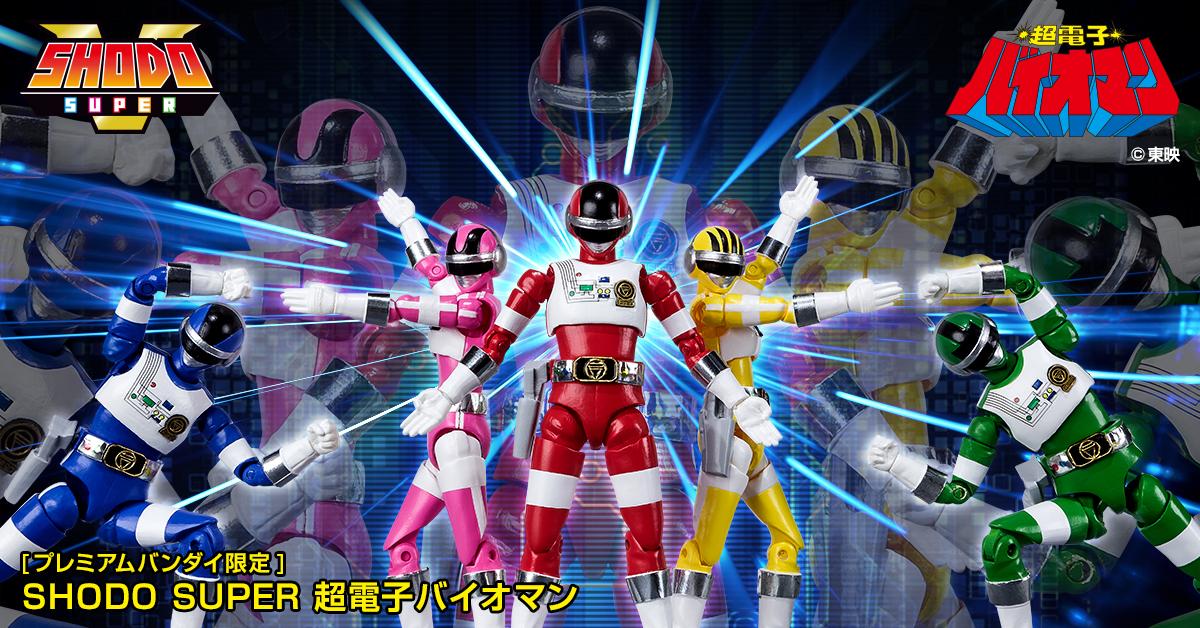 ガンプラり歩き旅』バイオマン編・1 SHODO SUPER 超電子バイオマン 