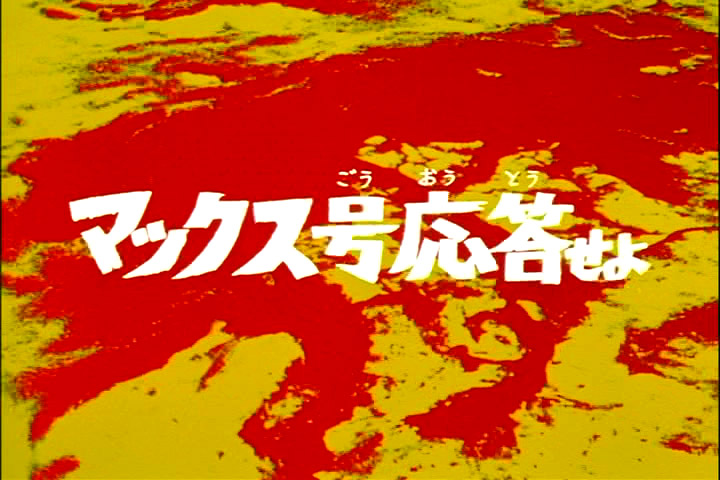 ウルトラセブン 第4話『マックス号応答せよ』 | 市川大賀公式サイト